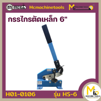 ราคา กรรไกรตัดเหล็ก 6 นิ้ว 8 นิ้ว 12 นิ้ว MEGA รุ่น HS 6 รุ่น HS 8 รุ่น HS 12 รับประกันสินค้า 6 เดือน By Mcmachinetools (21263927028)