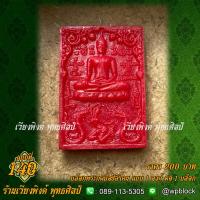 ราคา เวียงพิงศ์ พุทธศิลป์ บล็อกพระกดมือ แบบ 1 องค์ ต่อ 1 บล็อก รหัส WPC S 140 (9380643828)