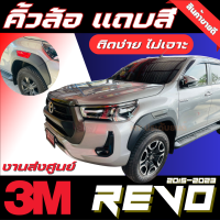 ราคา คิ้วล้อ คิ้วซุ้มล้อ แถบสี 6นิ้ว แบบเต็ม ทรงห้าง TOYOTA REVO 2015 2023 สั่งครั้งละไม่เกิน 2 ชุดอ่านรายละเอียดก่อนสั่งซื้อ (19724608612)