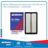 ราคา ACDelco ไส้กรองอากาศ Honda Civic 2 0 FD2 06 10 OE17220RRAY00 19372999 (1822412690)