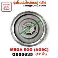 ราคา G000635 ฟลายวีล AO9C ฟลายวิล ไฟวีล ไฟวิล HINO ฮีโน่ MEGA เมก้า 500 เครื่อง AO9C 17 นิ้ว (9249135477)