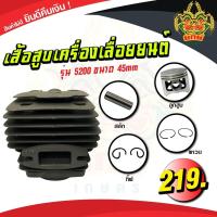 ราคา ยักษ์เกษตร เสื้อสูบเลื่อยยนต์ รุ่น 5200 เสื้อสูบเครื่องตัดหญ้า เสื้อสูบเสื้อสูบเลื่อยยนต์ ลูกสูบ แหวน กิ๊บ สลัก ปะเก็นเสื้อ (2277482872)