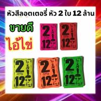 ราคา ไอ้ไข่ มาแรง ขายดีมาก หัวสีติดล็อตเตอรี่ ชุด2ใบ12ล้าน หัวสีติดหวย กระดาษสีมุมหวยชุดล็อตเตอรี่ หัวสีมุมหวยชุดสลากกินแบ่งรัฐบาล (8471910817)
