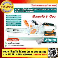 ราคา KANTO เลื่อยโซ่ ไร้สาย 24V บาร์ 11 5 นิ้ว 4 0Ah 6500RPM รุ่น KT SAW BAT24V ของแท้ 100 ร้านเป็นตัวแทนจำหน่ายโดยตรง รับประกัน 6 เดือน (15614183093)
