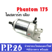 ราคา ไดสตาร์ท เดิม phantom175 มอเตอร์สตาร์ท แพนทอม Phantom 175 ฮอนด้า Honda เดิมๆพร้อมใส่เลยจร้า ไดร์สตาร์ทเดิม ฮอนด้า แพนท่อม 175 ใส่ได้เลย (7171108415)