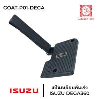 ราคา แป้นเหยียบคันเร่ง ISUZU DEGA 2010 360HP เกรดอย่างดี ตราหัวแพะ (16256793293)
