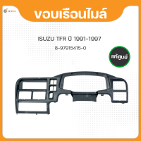 ราคา ขอบเรือนไมล์ แผงครอบคอนโซล สำหรับรถยนต์รุ่น ISUZU TFR ปี 1997 ถึง ปี 2002 แท้ศูนย์ 8 97915415 0 (17590531814)