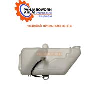 ราคา กระป๋องพักน้ำ TOYOTA LH112 (8807156981)