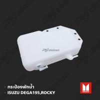 ราคา กระป๋องพักน้ำ ISUZU DEGA195ROCKY ยึด 4 รู 01053 (20779288946)