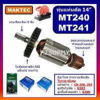 ราคา อะไหล่ MT240 MT241ทุ่น MT240 ทุ่นแท่นตัดไฟเบอร์ 14 MT240 MT241 For MAKTEC ทุ่นแท่นตัดเหล็ก 14 นิ้ว ทุ่น MT240 ทุ่น MT241 ฟิลคอยล์ MT240 เฟือง MT240 แปรงถ่าน สวิตช์ MT240 (21135141631)