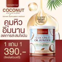 ราคา 1 แถม 1 ส่งฟรี CHARMAR COCONUT POWDER ชาร์มาร์โคโค่ ผงมะพร้าวโคโค่ น้ำมันมะพร้าวสกัดเย็น MCT Oil สูตรธรรมชาติเพียว คีโต Keto IF น้ำมันมะพร้าวสกัด (3445250883)
