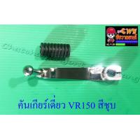 ราคา คันเกียร์เดี่ยว VR150 สีชุบ 33340 (869174191)