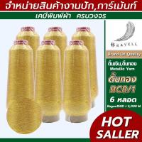 ราคา ดิ้นทอง BC8 1 6 หลอด เรย่อน ดิ้นปักคอม ดิ้นปักผ้า ไหมดิ้นทอง Metllic Yarn (5905896396)
