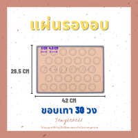 ราคา แผ่นรองอบ แผ่นรองอบซิลิโคน แผ่นรองอบมาการอง แผ่นรองอบไฟเบอร์กลาส แผ่นรองอบคุกกี้ ทนความร้อนถึง 240 องศา แผ่นรองสำหรับอบ (16623553680)