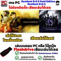 ราคา PC Game เกม Resident Evil 5 และ Resident Evil 6 Co op เล่นได้ 2 คน เล่นได้ 100 เสียบเล่นได้เลย เกมสยองขวัญ ผีชีวะ (19510624593)