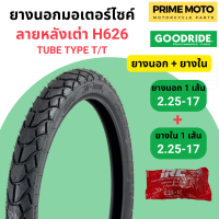 ราคา ล็อตใหม่ ปี 2023 ยางนอกมอเตอร์ไซค์ GOODRIDE กู้ดไรด์ H626 ลายหลังเต่า T T Tube Type ขอบ 17 นิ้ว ใช้ยางใน (19948990242)