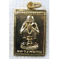 ราคา เหรียญ หลวงพ่อกบ วัดเขาสาริกา จ ลพบุรี รุ่นสร้างอุโบสถ กะไหล่ทอง (16864902963)