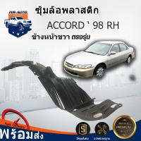 ราคา ซุ้มล้อพลาสติก ฮอนด้า แอคคอร์ด ปี 1998 2001 งูเห่า หน้าขวา ได้รับ1ชิ้น ไม่มีกิ๊บแถม ทรงเดิมตามรุ่นรถ HONDA ACCORD 1998 2001 FR (17319152636)
