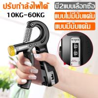 ราคา ที่บีบมือออกกำลังกาย มีที่นับแต้ม ปรับกำลังไฟฟ้าได้ 10 60kg ที่บีบมือแบบไฟฟ้าปรับได้ (960180357)