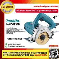 ราคา MAKITA เครื่องตัดไฟฟ้า ขนาด 4 นิ้ว รุ่น M4100ZX1B MT Series กำลังไฟฟ้า 1200 วัตต์ ของแท้ 100 ร้านเป็นตัวแทนจำหน่ายโดยตรง (17428597053)