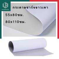 ราคา กระดาษแข็ง กระดาษชาร์ท สีขาวเทา ทำกล่อง กระดาษขาวแข็ง 310แกรม ขนาด 55 80ซม และ 80 110ซม หนา 310แกรม แพค 5 8 10แผ่น ชาร์จสี พร้อมส่ง UBMARKETING (9741340338)