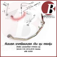 ราคา K คันเบรค ขาเหยียบเบรค ชุบ เดิม สำหรับมอเตอร์ไซค์ WAVE110i NEW เวฟ 110 i หัวฉีด ท่อตรง รุ่นปี 2014 2018 KWW ชุบ ตรงรุ่น (19747109805)