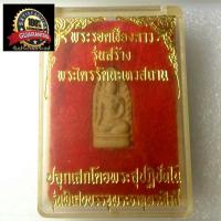 ราคา พระรอดเชียงดาว รุ่นพิเศษบรรจุพระธาตุพระสิวลี พระรอดเชียงดาวสร้างตามคำสั่งหลวงปู่เทพโลกอุดร (727670544)