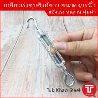 ราคา เกลียวเร่งชุบซิงค์ขาว ขนาด 3 16 นิ้ว ชนิดตะขอและห่วง TURNBUCKLE 3 16 Type Hook Eye เกลียวเร่ง อุปกรณ์ปรับความตึงเกลียวซ้าย ขวาเกลียวเร่งขนาดเล็ก (10569800208)