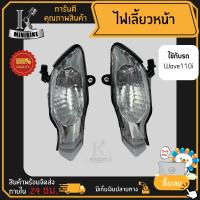 ราคา ไฟเลี้ยวหน้า ไฟเลี้ยวชุด WAVE110i 2019 2022 LED เวฟ110ไอ 2019 แอลอีดี พร้อมขั้วไฟเลี้ยว (17103282602)