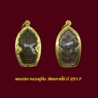 ราคา เหรียญปรกหลวงปู่ทิม วัดระหารไร่ ปี 17 พร้อมเลี่ยมกรอบทองไมครอน (21185288029)