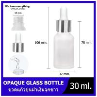 ราคา ขวดแก้วดรอปเปอร์สขุ่น สีใส 30ml คอมล ขวดดรอปเปอร์ หัวมล ขวดแก้วขาวสีขุ่น ขวดหัวปั๊ม ขวดหัวหยด หัวบีบหยดสีขาว ขวดเซรั่ม ขวดทดลอง dropper glasี (8461427385)