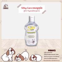 ราคา Silky Care Hypoallergenic แชมพูสุนัข สูตรอ่อนใสและอ่อนโยน ขนาด 400ml MNIKS (8388360486)