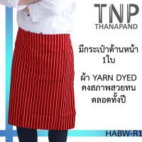 ราคา ผ้ากันเปื้อนครึ่งตัวลายริ้ว กระเป๋าหน้า 1 ใบ รหัส HABW TNP Thanapand ฐานะภัณฑ์ (3444864593)