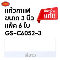 ราคา แพ็ค 6 ใบ แก้วกาแฟ ขนาด 3 นิ้ว แก้วกาแฟ แก้วเมลามีน แก้ว เมลามีน แท้ (18092452242)