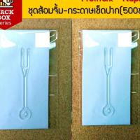 ราคา 100ชุด Fruitfork Napkin ส้อมจิ้ม กระดาษเช็ดปากแพคซองสำหรับใส่ในกล่องอาหารว่าง Snack Box Coffee Break thefoodbox (14884570027)