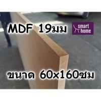 ราคา ไม้อัด MDF แผ่นMDF ขนาด 60x160ซม หนา 19มม (16982797847)