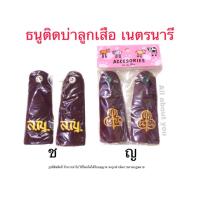 ราคา อินธนู ธนูบ่า ลูกเสือ เนตรนารี มัธยม หญิง ชาย สีเลือดหมู อุปกรณ์ลูกเสือมัธยมต้น คุณภาพดี หนา (2100054323)