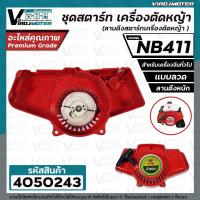 ราคา ชุดสตาร์ท เครื่องตัดหญ้า NB411 411 แบบลวด แบบดึงหนัก ลานดึงสตาร์ทเครื่องตัดหญ้า 4050243 (16604578566)