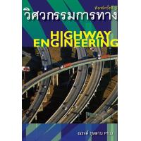 ราคา Chulabook ศูนย์หนังสือจุฬาฯ c111หนังสือ 9786167770260 วิศวกรรมการทาง HIGHWAY ENGINEERING ณรงค์ กุหลาบ (17678212211)