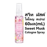 ราคา น้ำหอม คิวท์เพรส โคโลญ Cute Press Cologne Spray Sweet Musk Im Just Me Juliet Daisy Cara Nude Pink Miss Red Sugar Coral (17437491135)