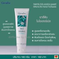 ราคา ยาสีฟัน สูตรคลาสสิค ดูแลเหงือกและฟันให้แข็งแรง เหงือกอักเสบ ลมหายใจหอม สะอาด กิฟฟารีน ไบโอ เฮอร์เบิล Giffarine Bio Herbal (8612009770)