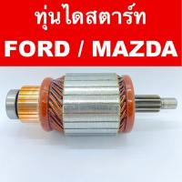ราคา อะไหล่ ไดสตาร์ท มาสด้า ฟอร์ด ทุ่น ไดสตาร์ท รถยนต์ มาสด้า บีที 50 ฟอร์ด เรนเจอร์ Mazda BT50 FORD RANGER ของใหม่ (12497470589)