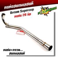 ราคา คอท่อสแตนเลส ดรีมซุปเปอร์คัพ Drem SuperCup 28มิล คอท่อสเเตนเลสเเท้ กรวย (7618432464)