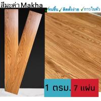 ราคา พื้นกระเบื้องยางลายไม้ กระเบื้องยาง พื้นไวนิล กาวในตัว หนา 1 8 มม ชุด 1 ตร ม ได้สินค้า 7 แผ่น (11613589251)