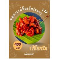 ราคา หมูสวรรค์ชิ้นเล็กโรยงา1กิโลกรัม (21043971522)