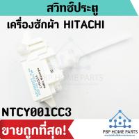 ราคา สวิทช์ประตู HITACHI รุ่น NTCY001CC3 สวิตช์ฝาถัง สวิทช์ประตูเครื่องซักผ้า สวิทช์ประตูฮิตาชิ ราคาถูก พร้อมส่ง (7335976032)