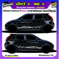 ราคา สติ๊กเกอร์ซิ่ง เอ็มจี3 mg3 สติ๊กเกอร์โคลน ลายโคลน สติกเกอร์ลายโคลนสาด เปลี่ยนข้อความฟรี สนใจทักแชท (19486336912)