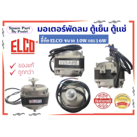 ราคา มอเตอร์พัดลม ตู้เย็น ตู้แช่ ยี้ห้อ ELCO ขนาด 10W และ 16W แกนสั้น (19663623725)