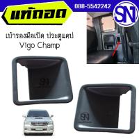 ราคา เบ้ารองมือเปิด ประตูแคป L R Vigo Champ 2012 2014 ของแท้ ของถอด แกะจากประตู ตามสภาพ (19461794754)