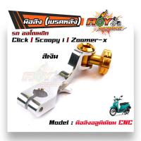ราคา มือลิง CLICK ZOOMER SCOOPY งานมิเนียม CNC มือลิงเบรคหลัง มือริงค์ดรัมเบรคหลังคลิ๊ก (9193047570)